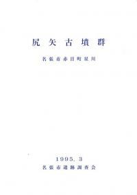 尻矢古墳群 名張市赤目町星川