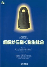 銅鐸から描く弥生社会 予稿集