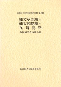 山内清男考古資料8 縄文草創期・縄文後晩期・瓦塼資料