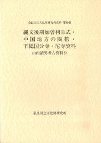 山内清男考古資料9 縄文後期加曽利B式・中国地方の陶棺・下総国分寺・尼寺資料