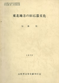 東北地方の旧石器文化