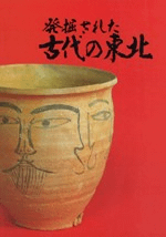 発掘された古代の東北