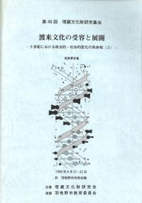渡来文化の受容と展開 5世紀における政治的・社会的変化の具体相(2) 発表要旨集