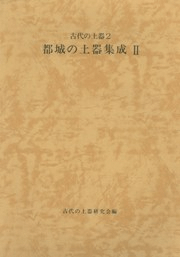 都城の土器集成2