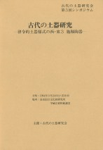 古代の土器研究 律令的土器様式の西・東3 施釉陶器