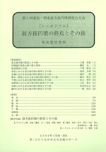 シンポジウム 前方後円墳の終焉とその後 発表要旨資料