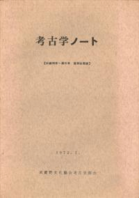 考古学ノート 旧創刊号〜第5号復刻合冊版