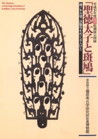 「聖徳太子と斑鳩」 藤ノ木古墳・法隆寺をめぐる人びと