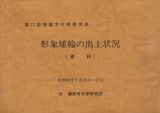 形象埴輪の出土状況 資料