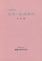 シンポジウム 関東の初期寺院 資料編