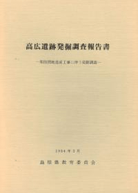 高広遺跡発掘調査報告書