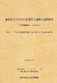 伽耶および日本の古墳出土遺物の比較研究