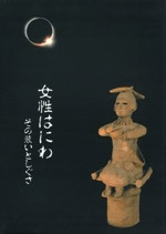 特別展図録 女性はにわ その装いとしぐさ