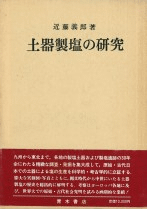 土器製塩の研究