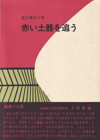 赤い土器を追う
