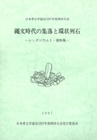 縄文時代の集落と環状列石 シンポジウム1・資料集