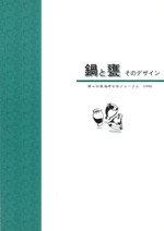 鍋と甕 そのデザイン