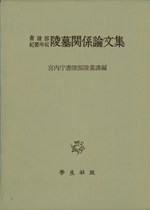 書陵部紀要所収 陵墓関係論文集