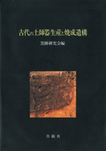 古代の土師器生産と焼成遺構
