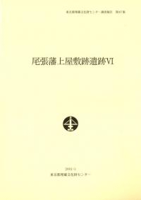 尾張藩上屋敷跡遺跡6
