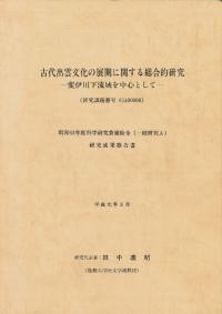 古代出雲文化の展開に関する総合的研究 斐伊川下流域を中心として