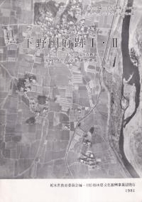 下野国府跡1・2 昭和51〜53年度、昭和54度発掘調査概報
