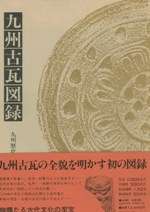 九州古瓦図録