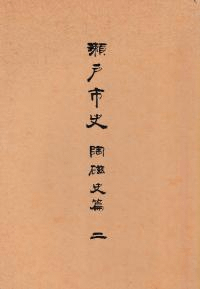 瀬戸市史 陶磁史篇二 (陶窯の変遷)