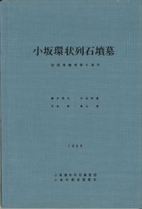 小坂環状列石墳墓 秋田県鹿角郡小坂町