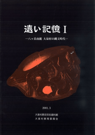 遠い記憶1 八ヶ岳南麓大泉村の縄文時代