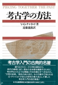 考古学の方法 新装初版