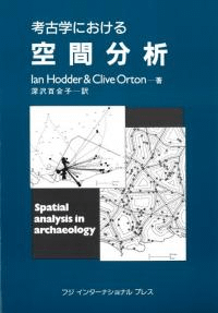 考古学における空間分析