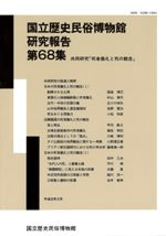 共同研究「死者儀礼と死の観念」