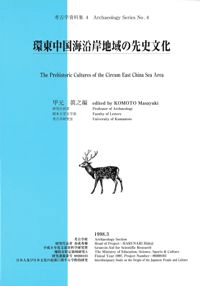環東中国海沿岸地域の先史文化