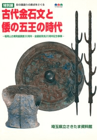 古代金石文と倭の五王の時代 稲荷山古墳発掘調査30周年・金錯銘発見20周年記念事業