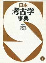 日本考古学事典