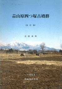 蒜山原四つ塚古墳群 (改訂版)