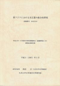 東アジアにおける支石墓の総合的研究
