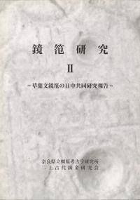 鏡笵研究2 草葉文鏡笵の日中共同研究報告