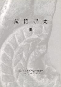 鏡笵研究3