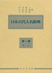 日本古代人名辞典1〜7 ※全7巻セット