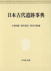 日本古代遺跡事典