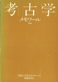 考古学メモワール 1980