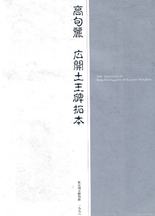 高句麗 広開土王碑拓本