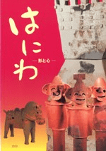 はにわ 形と心