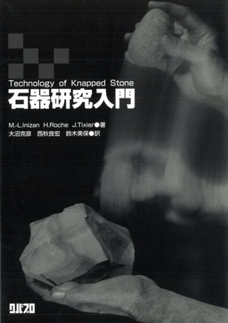 石器研究入門