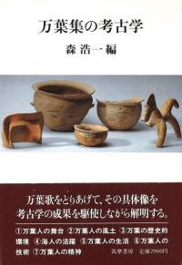 万葉集の考古学