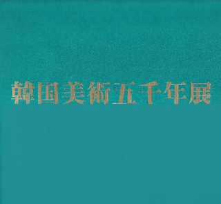 韓国美術五千年展