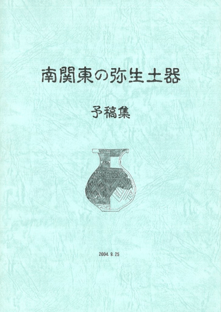 南関東の弥生土器 予稿集