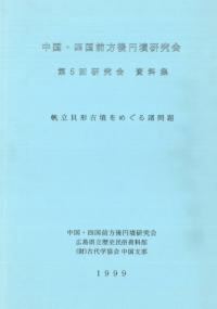 帆立貝形古墳をめぐる諸問題